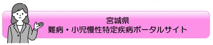 宮城県難病・小児慢性特定疾病ポータルサイト