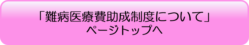 「難病医療費助成制度について」ページトップへ