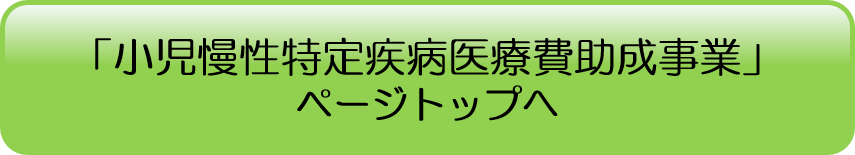 「小児慢性特定疾病医療費助成事業」ページトップへ