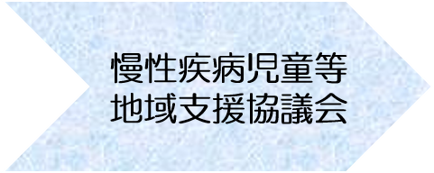 慢性疾病児童等地域支援協議会