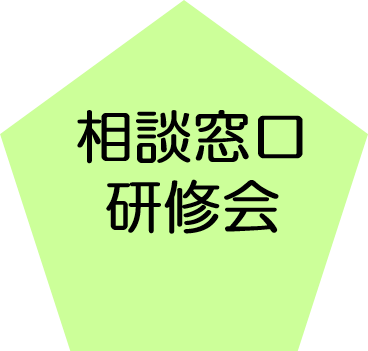 相談窓口・研修会