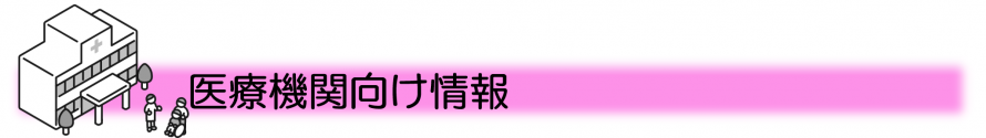 医療機関向け情報