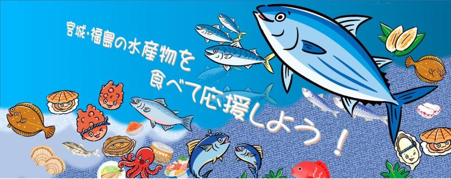 宮城・福島の水産物を食べて応援しよう