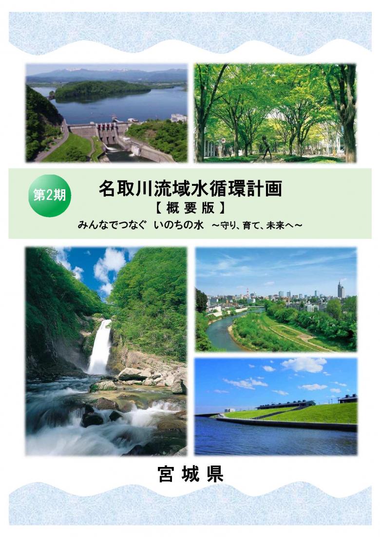 名取川流域水循環計画