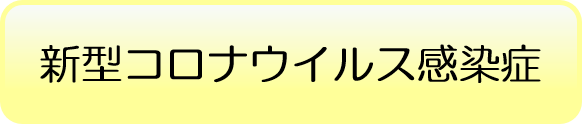 新型コロナウイルス感染症