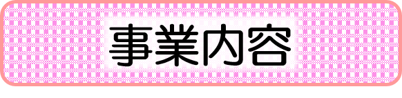 事業内容