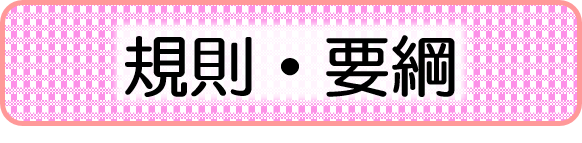 規則・要綱