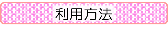 利用方法