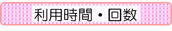 利用時間・回数