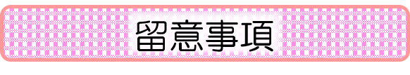 留意事項