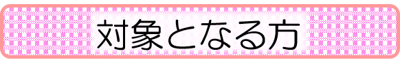 対象となる方