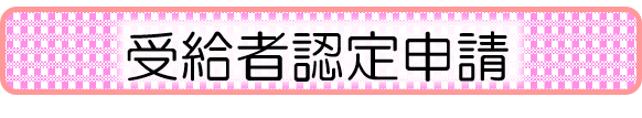 受給者認定申請
