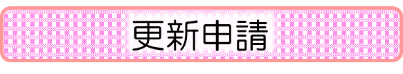 更新申請