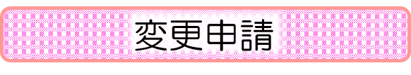 変更申請