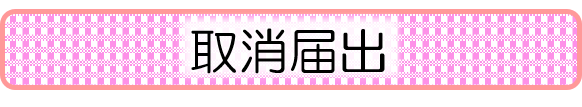 取消届出