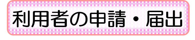 利用者の申請・届出