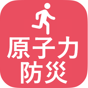 原子力防災