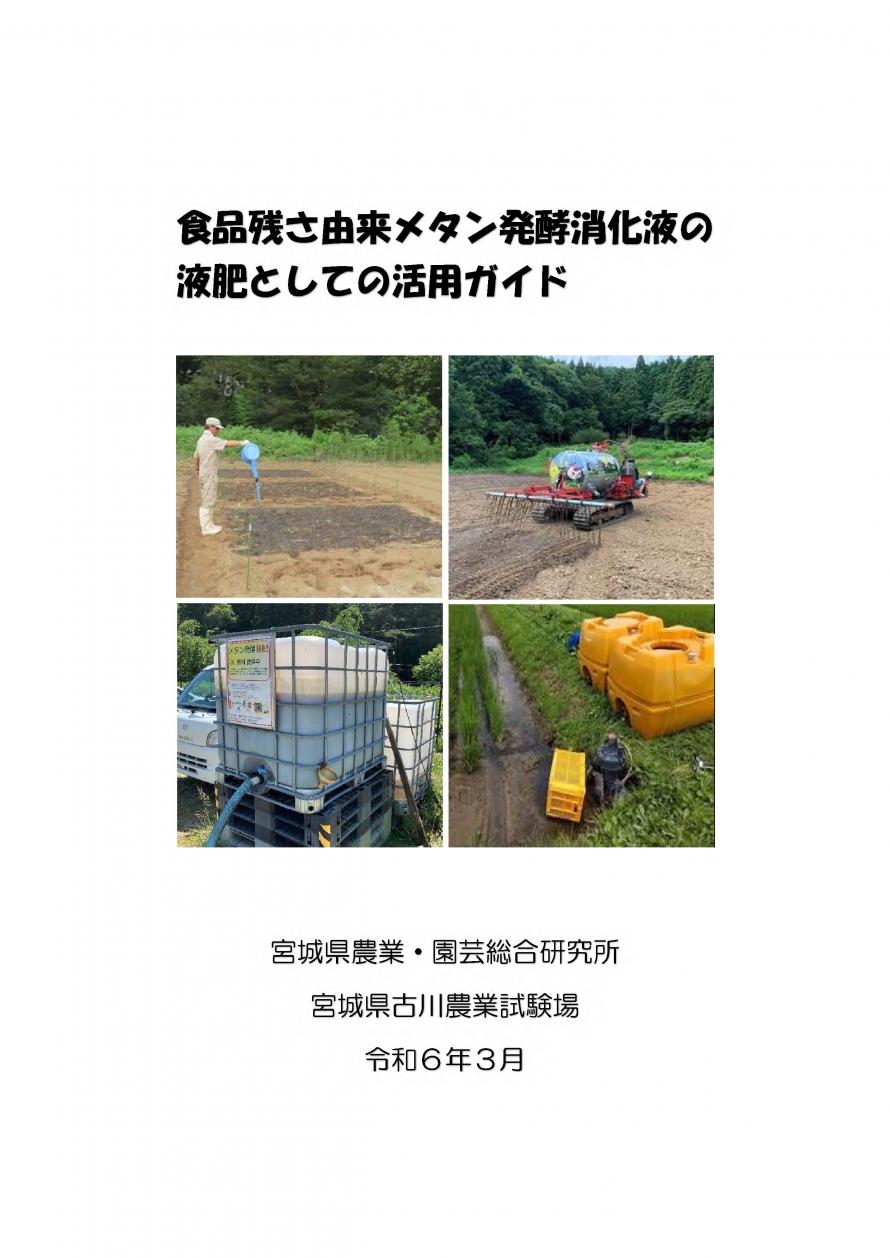 食品残さメタン発酵消化液の液肥としての活用ガイド表紙画像