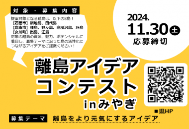 「離島アイデアコンテストinみやぎ」