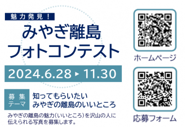 「魅力発見！みやぎ離島フォトコンテスト」