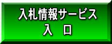 入札情報サービス入口