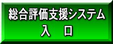 総合評価支援システム入口