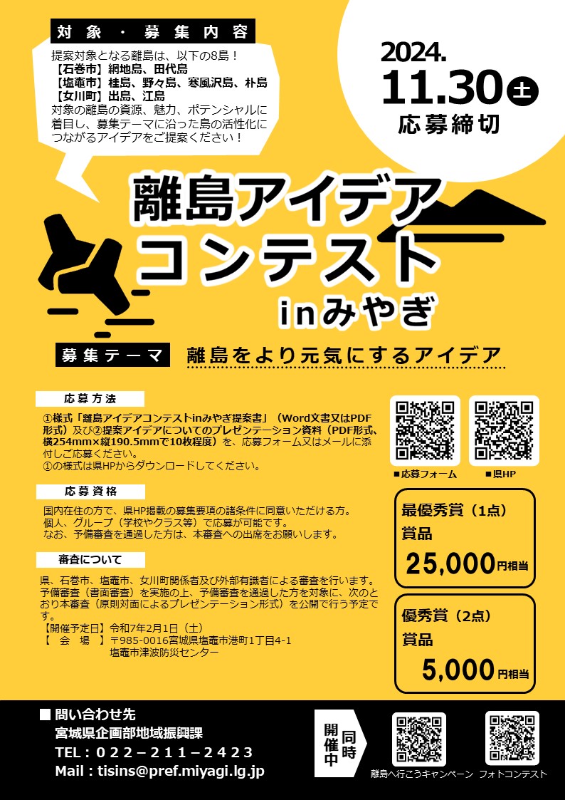 「離島アイデアコンテストinみやぎ」募集チラシ