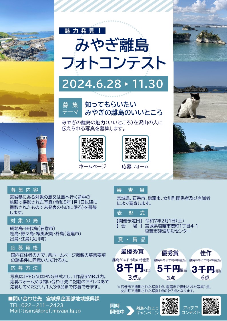 「魅力発見！みやぎ離島フォトコンテスト」募集チラシ