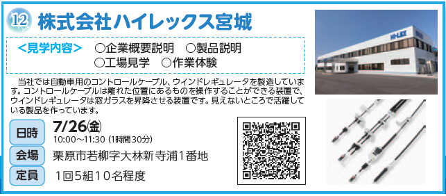株式会社ハイレックス宮城