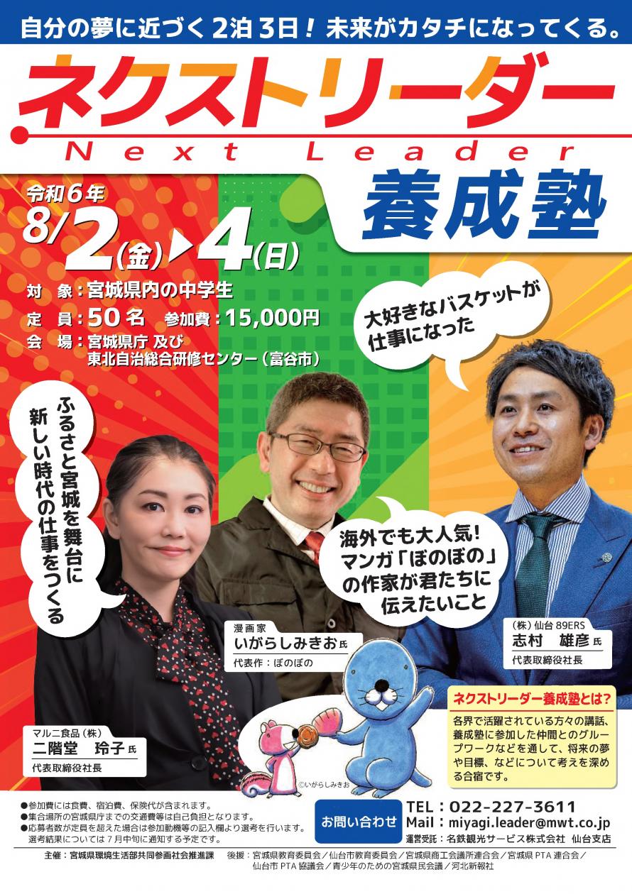 令和6年度「宮城県ネクストリーダー養成塾」参加者募集チラシ表