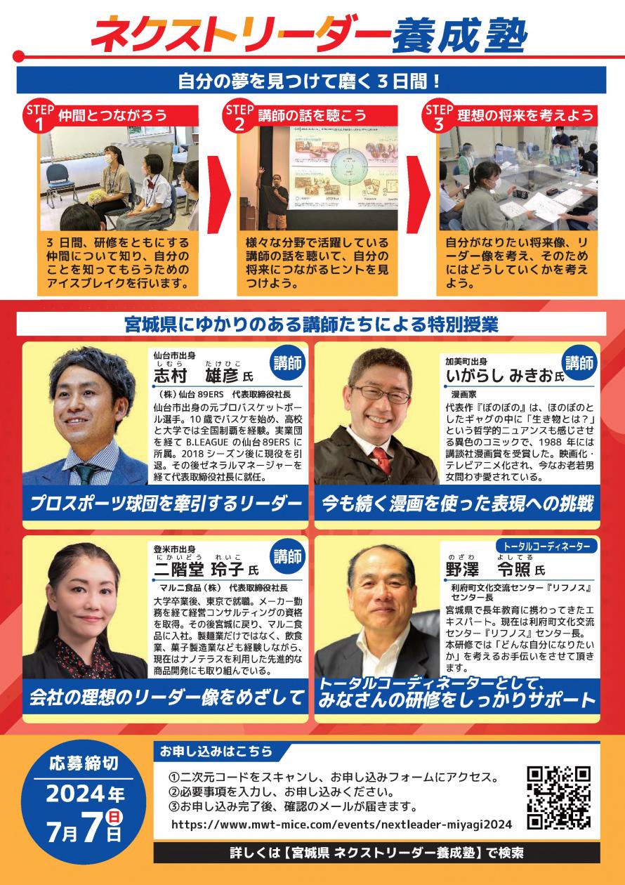 令和6年度「宮城県ネクストリーダー養成塾」参加者募集チラシ裏