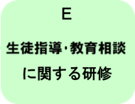 生徒指導・教育相談
