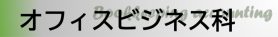 オフィスビジネス科バナー2