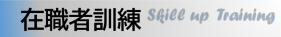 在職者訓練バナー2