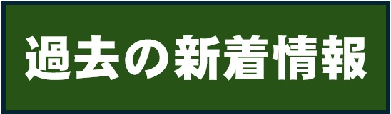 過去の新着情報