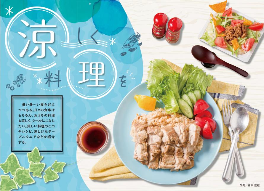 涼しく料理を