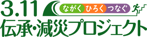 3.11伝承・減災プロジェクトロゴ