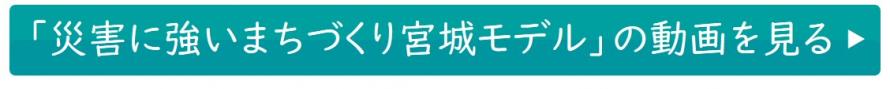 災害に強いまちづくり宮城モデル