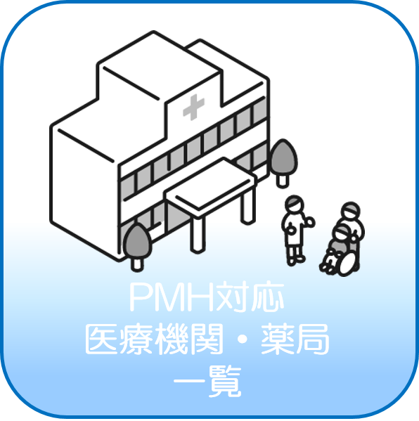PMH対応医療機関・薬局一覧