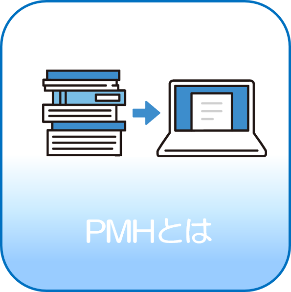 PMHとは