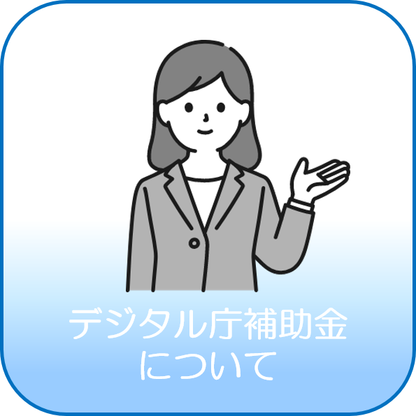 デジタル庁補助金については