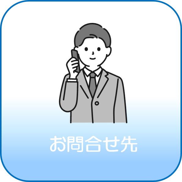 お問合せ先
