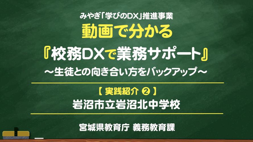 岩沼北中学校_校務DX