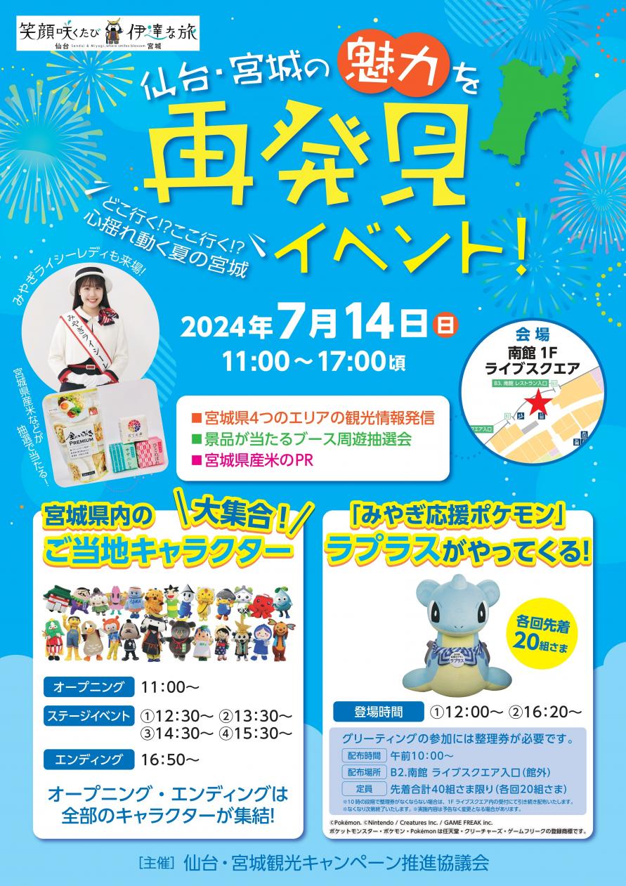 仙台宮城の魅力を再発見イベントチラシ