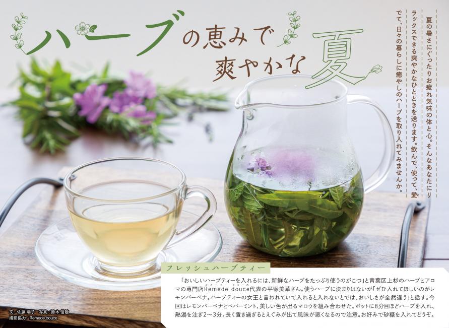 ハーブの恵みで爽やかな夏