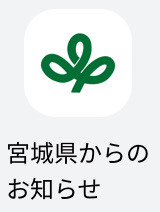 宮城県からのお知らせ