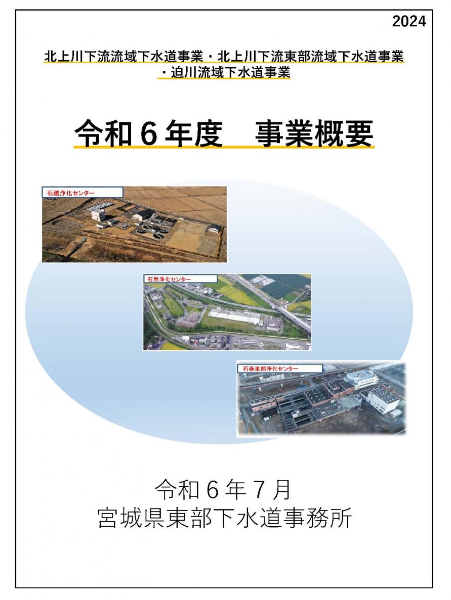 令和6年度東部下水道事務所事業概要