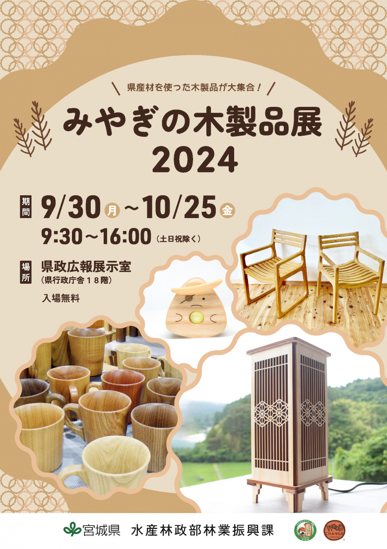 みやぎの木製品展2024