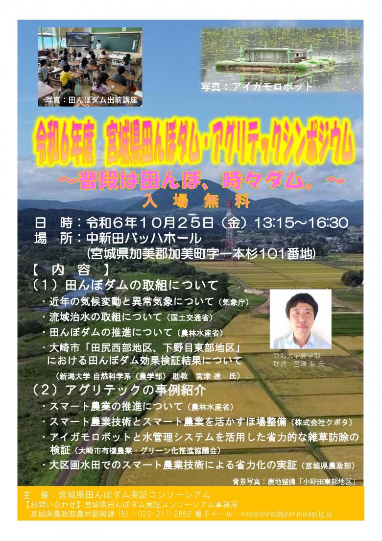令和6年度宮城県田んぼダム・アグリテックシンポジウム