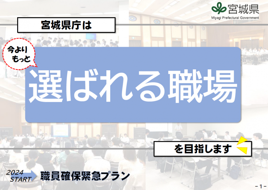職員確保緊急プラン